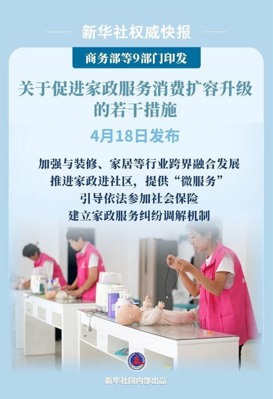 9部门发文促进家政服务消费扩容升级 第1张 9部门发文促进家政服务消费扩容升级 第1张