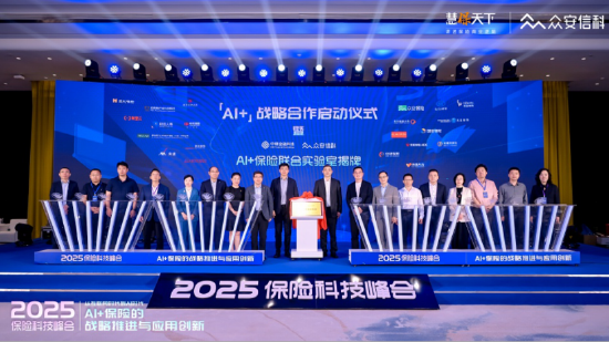 2025保险科技峰会启幕:众安信科发布最新白皮书,携手中移金科揭牌AI+保险联合实验室 第3张 2025保险科技峰会启幕:众安信科发布最新白皮书,携手中移金科揭牌AI+保险联合实验室 第3张