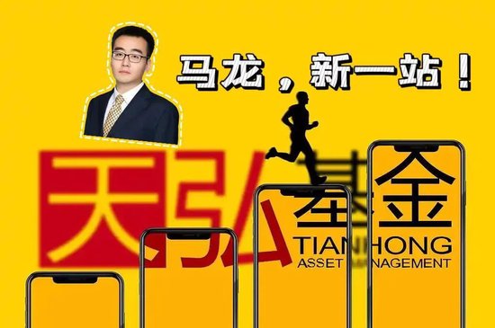 马龙正式入职天弘基金!天弘基金在下一盘大棋? 第1张 马龙正式入职天弘基金!天弘基金在下一盘大棋? 第1张