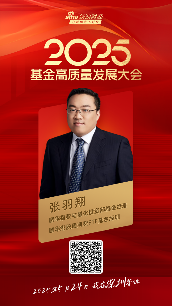 嘉宾阵容前先看！2025基金高质量发展大会将于5月24日在深圳举行  第22张