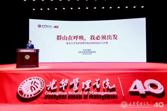 刘俏院长在北大光华40周年院庆主题活动上的发言  第1张