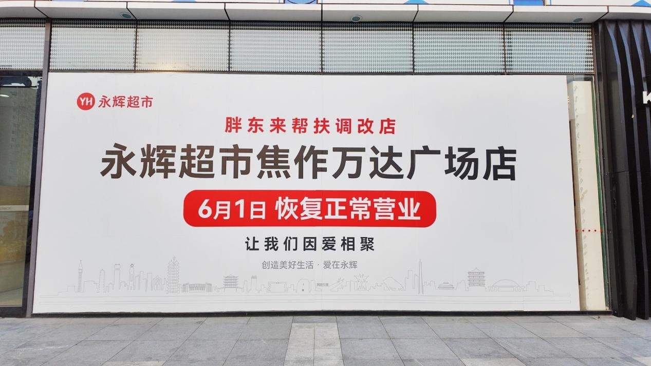 “胖永辉”焦作店6月1日开业 7月底全国永辉调改门店将达150家 第1张 “胖永辉”焦作店6月1日开业 7月底全国永辉调改门店将达150家 第1张