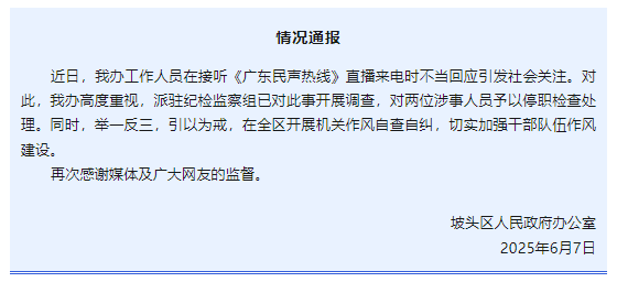 “不用理,挂掉!”电台主持人替听众维权遭政府工作人员嬉笑回怼,官方通报 第1张 “不用理,挂掉!”电台主持人替听众维权遭政府工作人员嬉笑回怼,官方通报 第1张