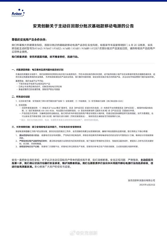 安克创新主动召回多批次充电宝,系供应商擅自变更材料存在隐患 第1张 安克创新主动召回多批次充电宝,系供应商擅自变更材料存在隐患 第1张