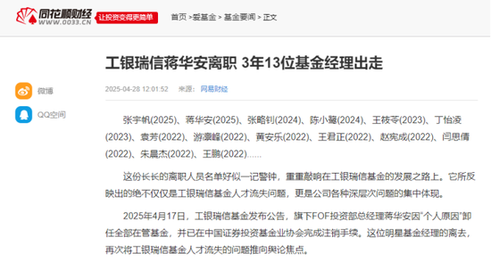 高翀上任总经理四年，工银瑞信基金成“人才流失重灾区”，蒋华安张宇帆袁芳密集出走，赵蓓四基金亏损  第1张