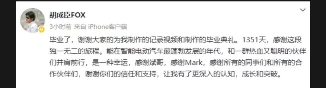 突发!蔚来汽车副总裁胡成臣离职 第2张 突发!蔚来汽车副总裁胡成臣离职 第2张