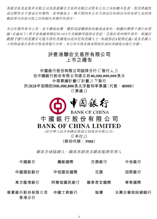 中国银行迪拜分行5亿美元浮动利率票据在港交所上市  第1张