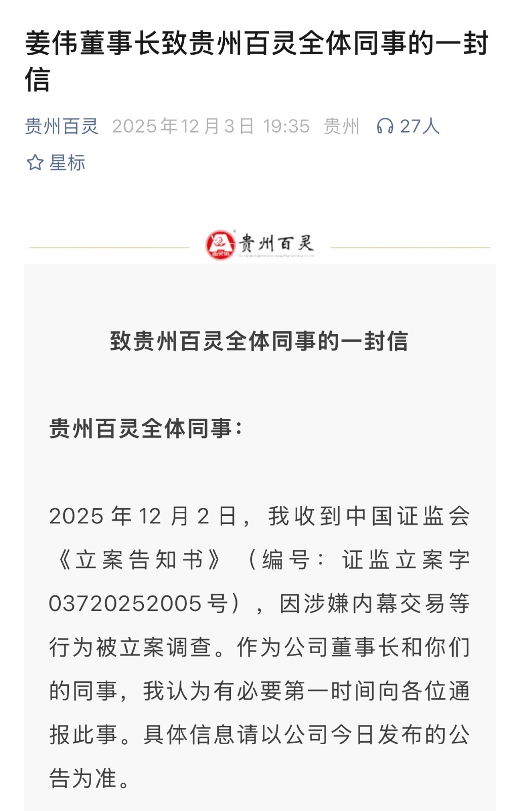 贵州百灵实控人姜伟因涉嫌内幕交易等被立案，本人发文回应  第3张