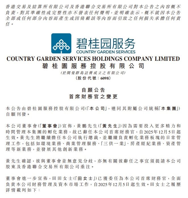碧桂园服务首席财务官发生变更，田田接任  第1张