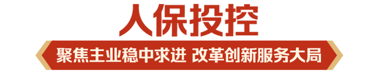 立足新定位 展现新作为|中国人保深入学习贯彻中央经济工作会议精神 第7张 立足新定位 展现新作为|中国人保深入学习贯彻中央经济工作会议精神 第7张