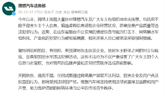 理想汽车:黑水军恶意抹黑产品质量,将坚持使用法律武器捍卫声誉 第1张 理想汽车:黑水军恶意抹黑产品质量,将坚持使用法律武器捍卫声誉 第1张