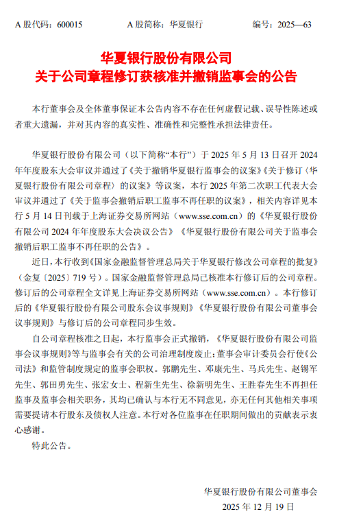 华夏银行：公司章程修订获核准，监事会正式撤销  第1张