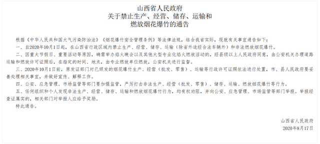 山西宣布:废除烟花爆竹“禁放令” 第2张 山西宣布:废除烟花爆竹“禁放令” 第2张