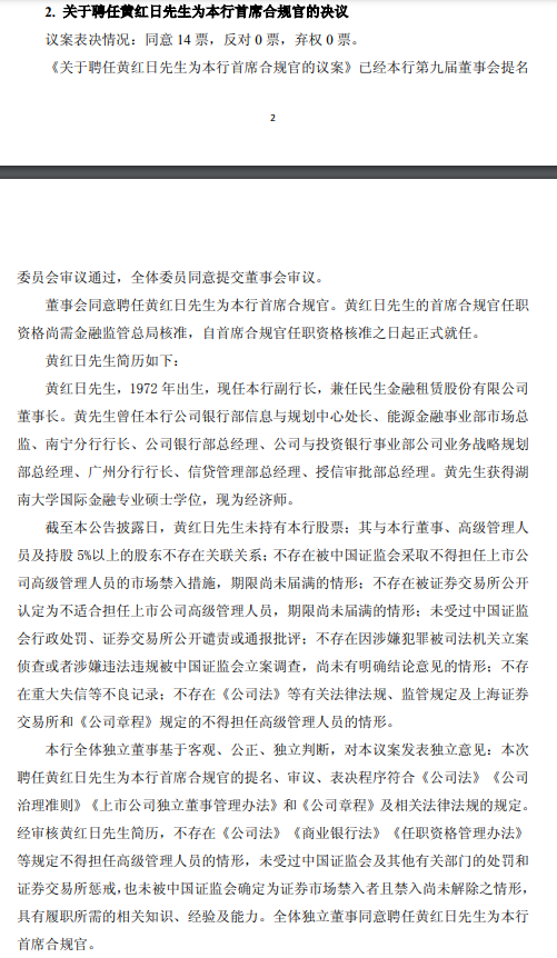 民生银行:聘任黄红日为首席合规官 第1张 民生银行:聘任黄红日为首席合规官 第1张