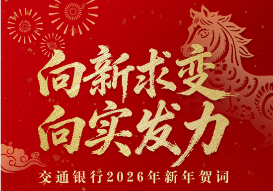 【交通银行2026年新年贺词】向新求变 向实发力  第1张