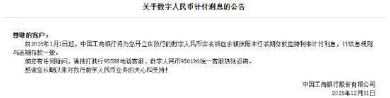 工农中建交邮储六大行集体公告!数字人民币实名钱包余额计付利息,计结息规则与活期存款一致 第1张 工农中建交邮储六大行集体公告!数字人民币实名钱包余额计付利息,计结息规则与活期存款一致 第1张