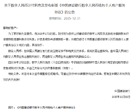 工农中建交邮储六大行集体公告!数字人民币实名钱包余额计付利息,计结息规则与活期存款一致 第4张 工农中建交邮储六大行集体公告!数字人民币实名钱包余额计付利息,计结息规则与活期存款一致 第4张