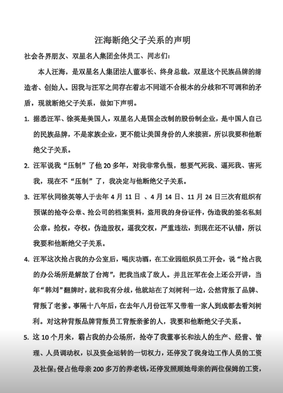 内讧升级,彻底决裂?传双星名人创始人汪海声明断绝父子关系 第1张 内讧升级,彻底决裂?传双星名人创始人汪海声明断绝父子关系 第1张