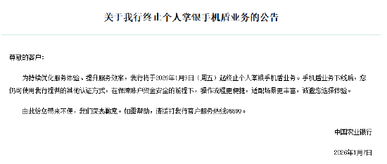 农业银行：将于本周五起终止个人掌银手机盾业务  第1张