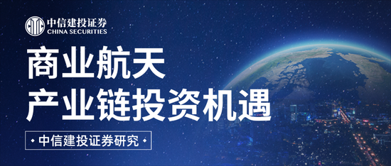 中信建投：商业航天产业有望进入新纪元  第1张