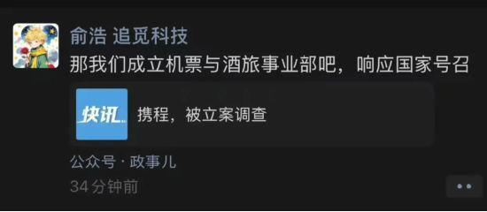 携程因涉嫌垄断被立案调查 追觅CEO俞浩放话:让携程不再垄断 第1张 携程因涉嫌垄断被立案调查 追觅CEO俞浩放话:让携程不再垄断 第1张