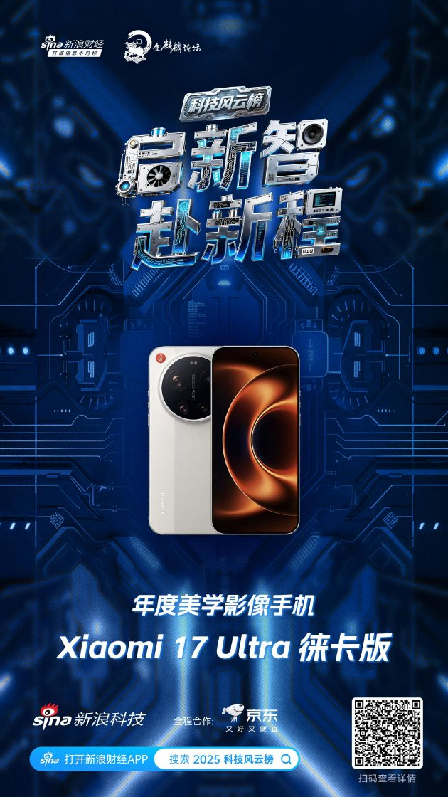 Xiaomi 17 Ultra 徕卡版获新浪2025科技风云榜年度美学影像手机奖 第1张 Xiaomi 17 Ultra 徕卡版获新浪2025科技风云榜年度美学影像手机奖 第1张
