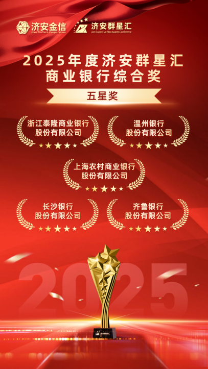 实力银行理财、商业银行、养老金管理人荣膺济安群星汇多项殊荣奖项,私募基金评选隆重上线 第12张 实力银行理财、商业银行、养老金管理人荣膺济安群星汇多项殊荣奖项,私募基金评选隆重上线 第12张