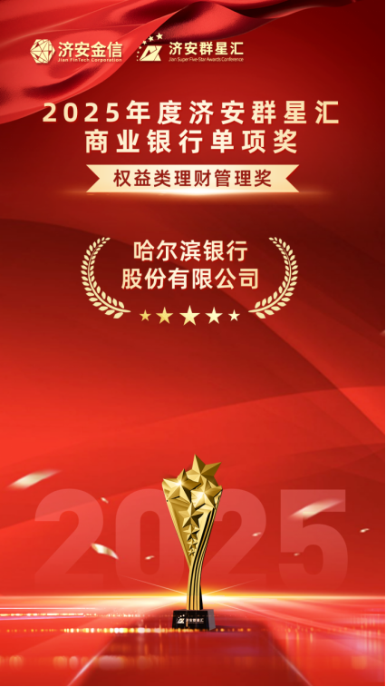 实力银行理财、商业银行、养老金管理人荣膺济安群星汇多项殊荣奖项,私募基金评选隆重上线 第16张 实力银行理财、商业银行、养老金管理人荣膺济安群星汇多项殊荣奖项,私募基金评选隆重上线 第16张