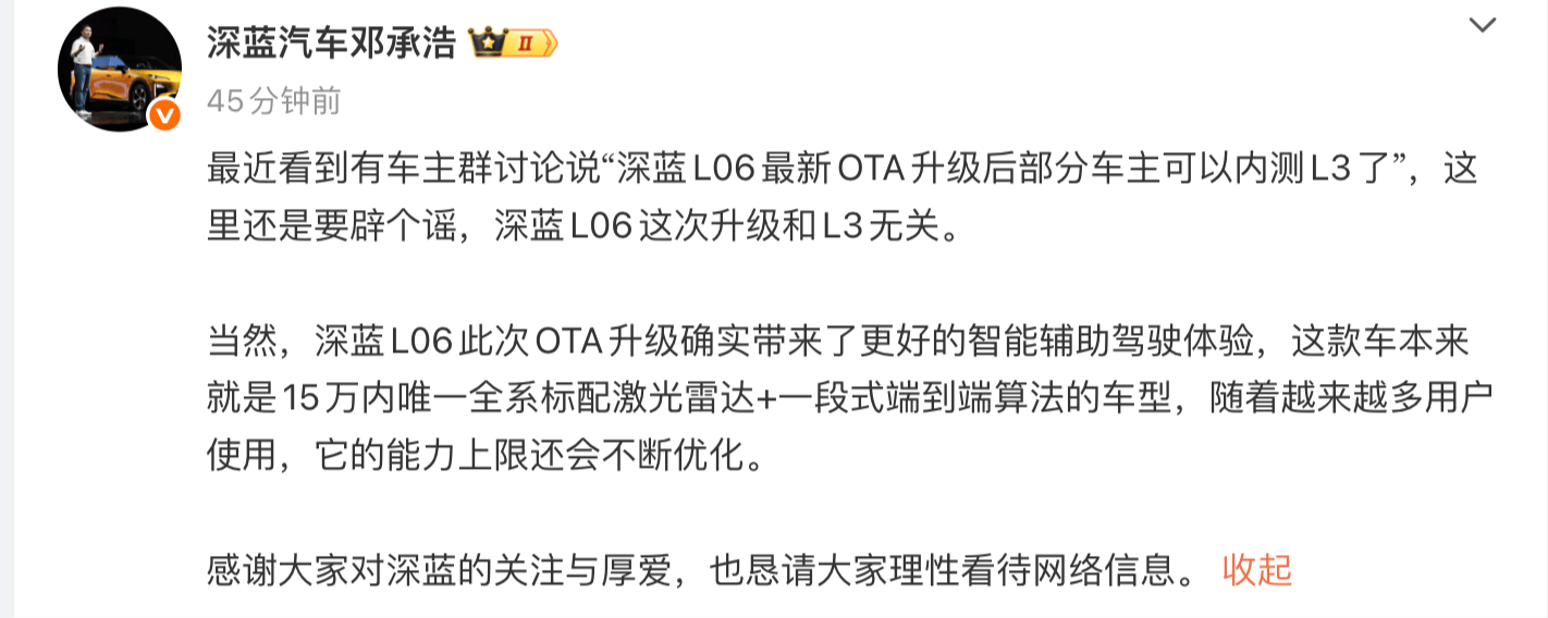 深蓝L06最新OTA升级后部分车主可以内测L3?深蓝汽车董事长辟谣 第1张 深蓝L06最新OTA升级后部分车主可以内测L3?深蓝汽车董事长辟谣 第1张