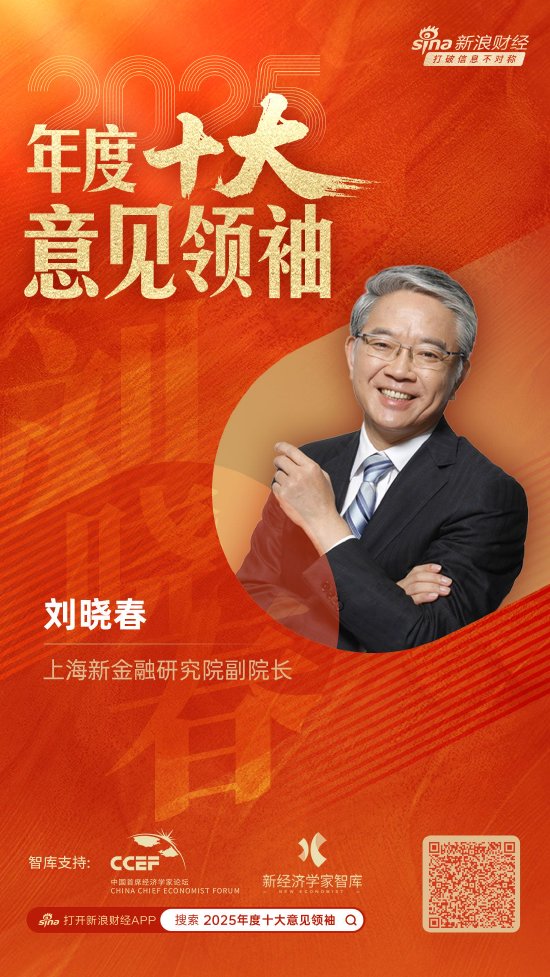 上海新金融研究院副院长刘晓春荣膺“2025年度十大意见领袖” 第1张 上海新金融研究院副院长刘晓春荣膺“2025年度十大意见领袖” 第1张