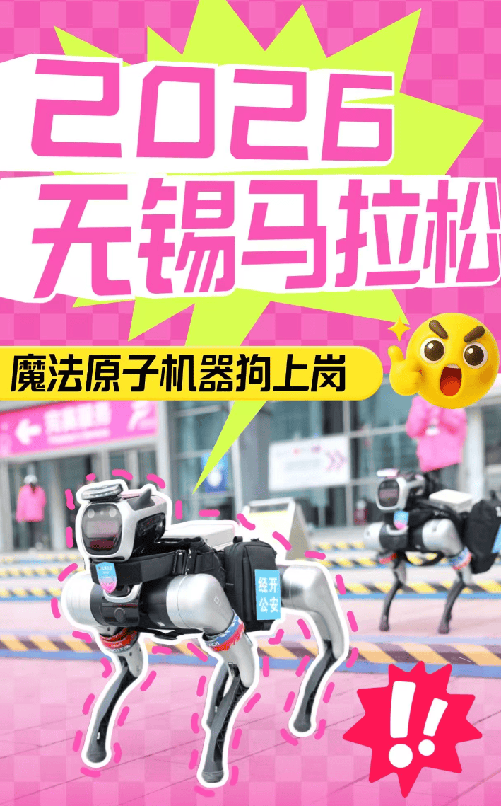 首个全交通警种机器人 魔法原子持证上岗无锡马拉松 第2张 首个全交通警种机器人 魔法原子持证上岗无锡马拉松 第2张