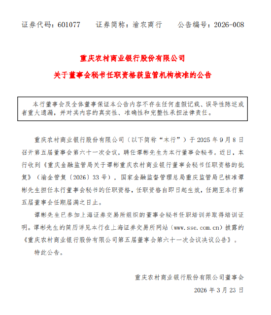 渝农商行:董事会秘书谭彬任职资格获批 第1张 渝农商行:董事会秘书谭彬任职资格获批 第1张