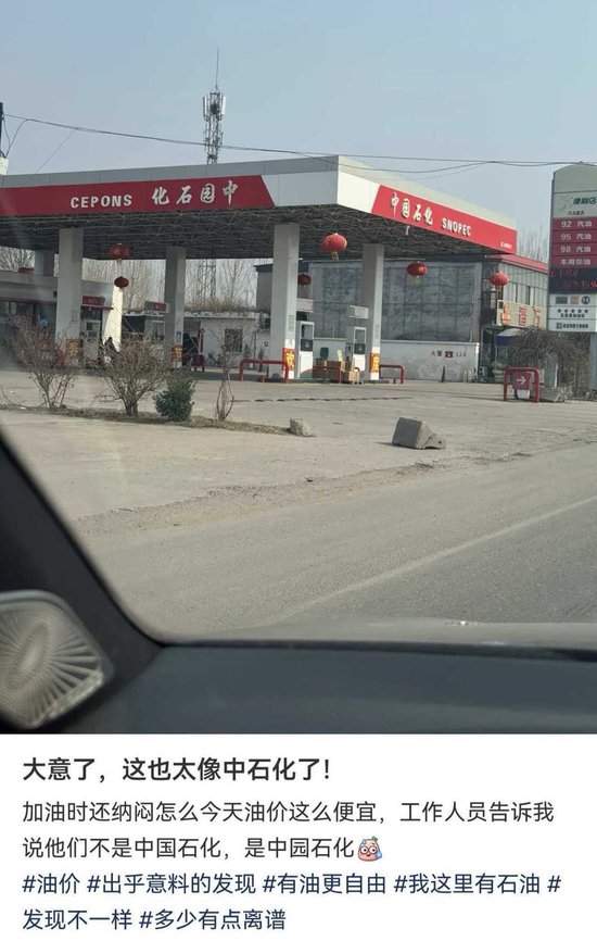 顾客曝光“中园石化”太像“中国石化”,涉事加油站称名字经过审批,当地:将调查是否“傍名牌” 第1张 顾客曝光“中园石化”太像“中国石化”,涉事加油站称名字经过审批,当地:将调查是否“傍名牌” 第1张