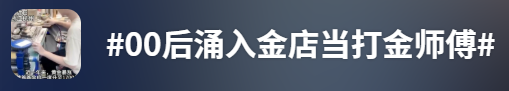 金价高企!这个新职业火了,00后扎堆入场,月入过万→ 第10张 金价高企!这个新职业火了,00后扎堆入场,月入过万→ 第10张