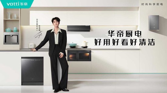 双向奔赴！华帝携手张凌赫，坐稳“方老华”年轻化 C 位  第1张